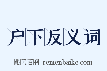 户下反义词是什么意思的图片